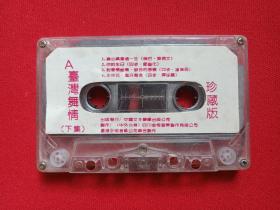 《臺灣舞情 下集》珍藏版磁帶 一段跨越兩岸的音樂記憶